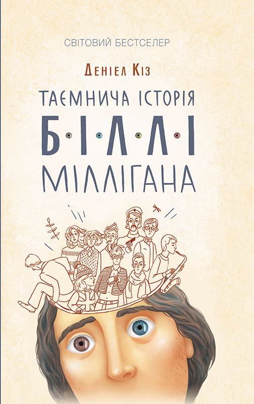 Книга Таємнича історія Біллі Міллігана Деніел Кіз epub pdf fb2 формат фото 3 Книга Таємнича історія Біллі Міллігана Деніел Кіз epub pdf fb2 формат обкладинка 3