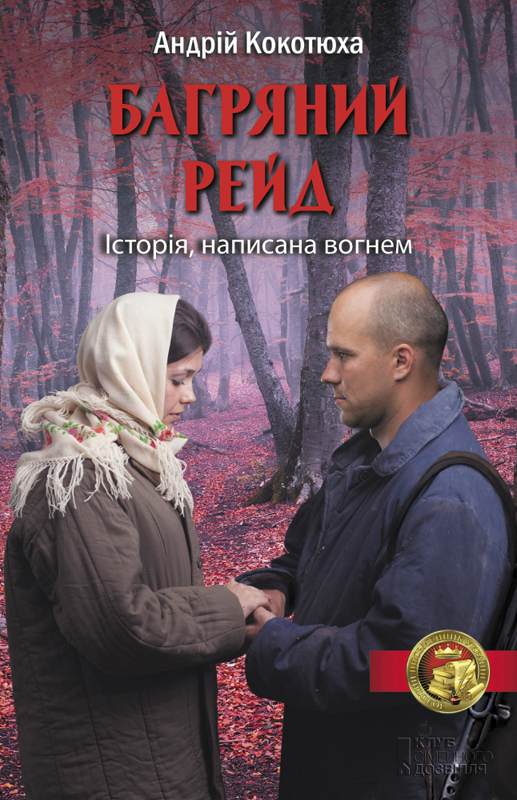 Книга Багряний рейд Андрій Кокотюха epub pdf fb2 формат фото 3 Книга Багряний рейд Андрій Кокотюха epub pdf fb2 формат обкладинка 3