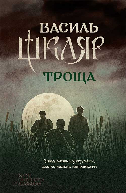 Книга Троща Василь Шкляр epub pdf fb2 формат обкладинка 3