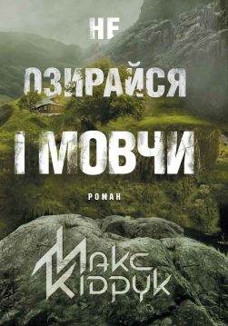 Книга Не озирайся і мовчи Макс Кідрук epub pdf fb2 формат обкладинка