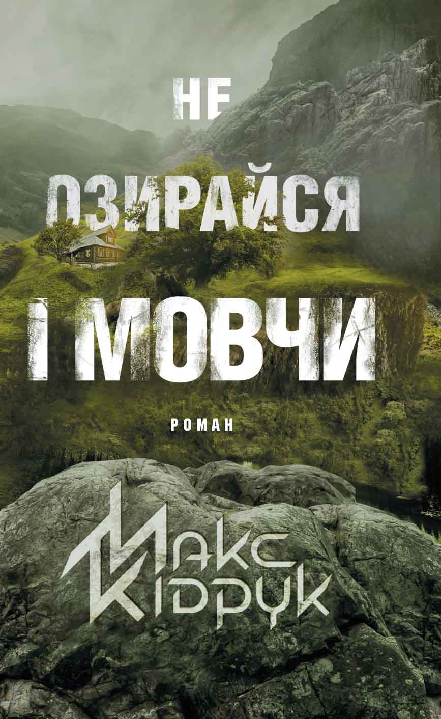 Книга Не озирайся і мовчи Макс Кідрук epub pdf fb2 формат обкладинка 3