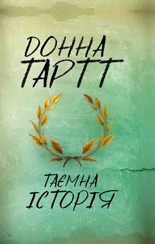 Книга Таємна історія Донна Тартт epub pdf fb2 формат фото 3 Книга Таємна історія Донна Тартт epub pdf fb2 формат обкладинка 3