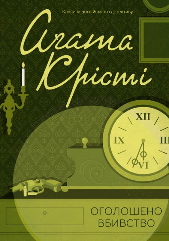 Книга Оголошено вбивство Аґата Крісті epub pdf fb2 формат обкладинка 3