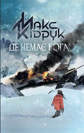 Книга Де немає Бога Макс Кідрук epub pdf fb2 формат фото 3 Книга Де немає Бога Макс Кідрук epub pdf fb2 формат обкладинка 3