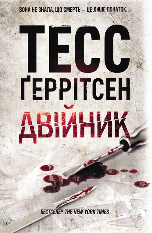 Книга Двійник Тесс Ґеррітсен epub pdf fb2 формат обкладинка 3