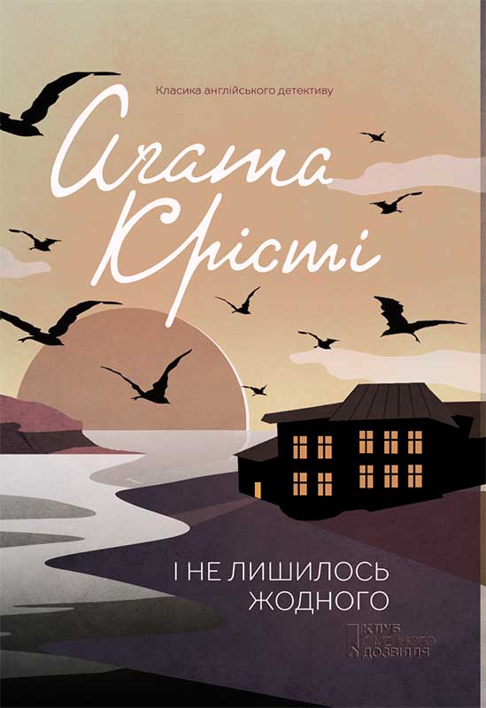 Книга І не лишилось жодного Агата Крісті epub pdf fb2 формат обкладинка 3