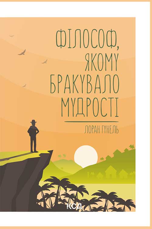 Книга Філософ, якому бракувало мудрості Лоран Гунель epub pdf fb2 формат фото 3 Книга Філософ, якому бракувало мудрості Лоран Гунель epub pdf fb2 формат обкладинка 3