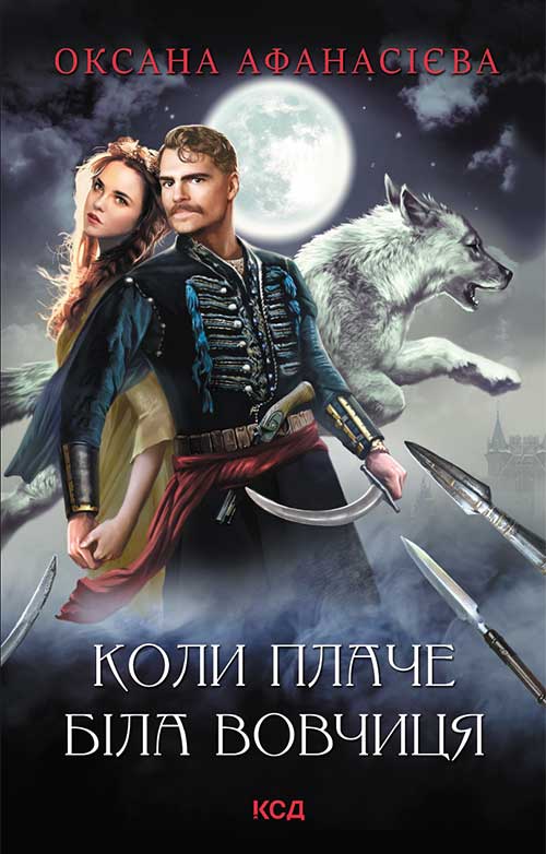 Книга Коли плаче біла вовчиця Оксана Афанасієва epub pdf fb2 формат фото 3 Книга Коли плаче біла вовчиця Оксана Афанасієва epub pdf fb2 формат обкладинка 3