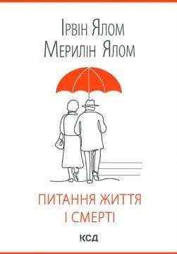 Книга Питання життя і смерті Ірвін Ялом, Мерилін Ялом epub pdf fb2 формат обкладинка 3