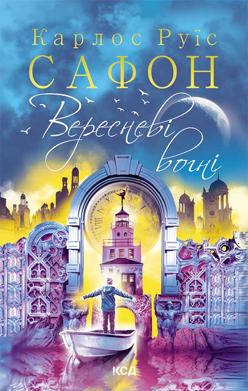 Книга Вересневі вогні Карлос Руїс Сафон epub pdf fb2 формат обкладинка 3