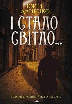 Книга І стало світло… Юрій Даценко epub pdf fb2 формат обкладинка 3