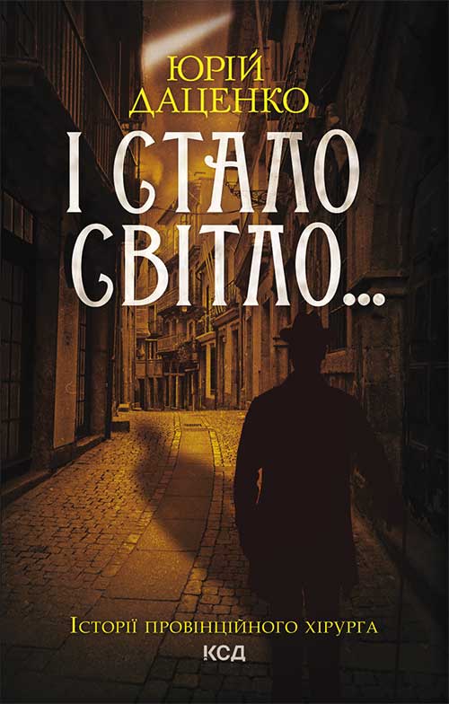 Книга І стало світло… Юрій Даценко epub pdf fb2 формат обкладинка 3