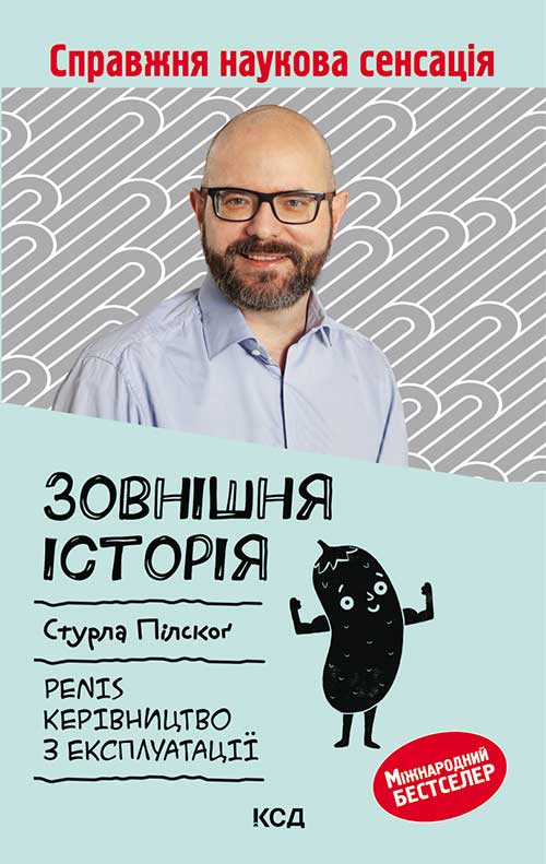 Книга Зовнішня історія. Penis. Керівництво з експлуатації Стурла Пилског epub pdf fb2 формат обкладинка 3