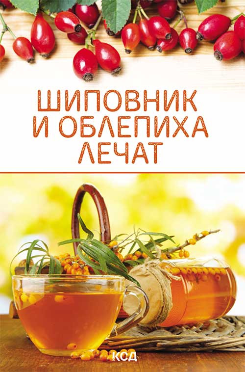 Книга Шиповник и облепиха лечат Збірка epub pdf fb2 формат обкладинка 3