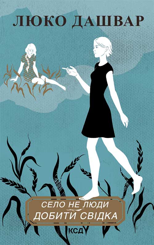 Книга Село не люди. Добити свідка Люко Дашвар epub pdf fb2 формат обкладинка 3