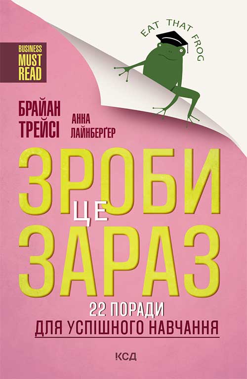 Книга Зроби це зараз! 22 поради для успішного навчання Брайан Трейси, Анна Лейнбергер epub pdf fb2 формат фото 3 Книга Зроби це зараз! 22 поради для успішного навчання Брайан Трейси, Анна Лейнбергер epub pdf fb2 формат обкладинка 3