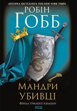 Книга Мандри убивці. Assassin 3 Робін Гобб epub pdf fb2 формат обкладинка