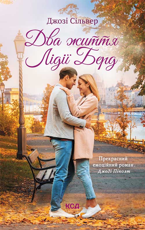 Книга Два життя Лідії Берд Джозі Сільвер epub pdf fb2 формат обкладинка 3