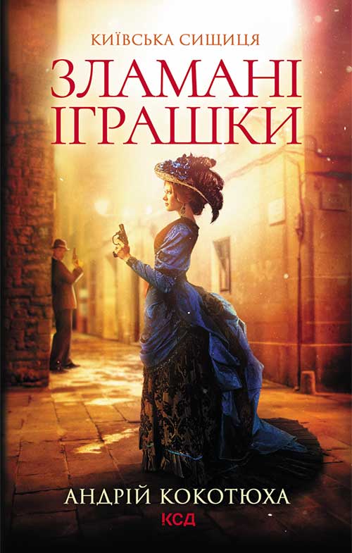 Книга Зламані іграшки. Київська сищиця Андрій Кокотюха epub pdf fb2 формат фото 3 Книга Зламані іграшки. Київська сищиця Андрій Кокотюха epub pdf fb2 формат обкладинка 3