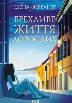 Книга Брехливе життя дорослих Елена Ферранте epub pdf fb2 формат обкладинка