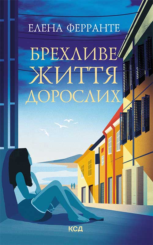 Книга Брехливе життя дорослих Елена Ферранте epub pdf fb2 формат фото 3 Книга Брехливе життя дорослих Елена Ферранте epub pdf fb2 формат обкладинка 3