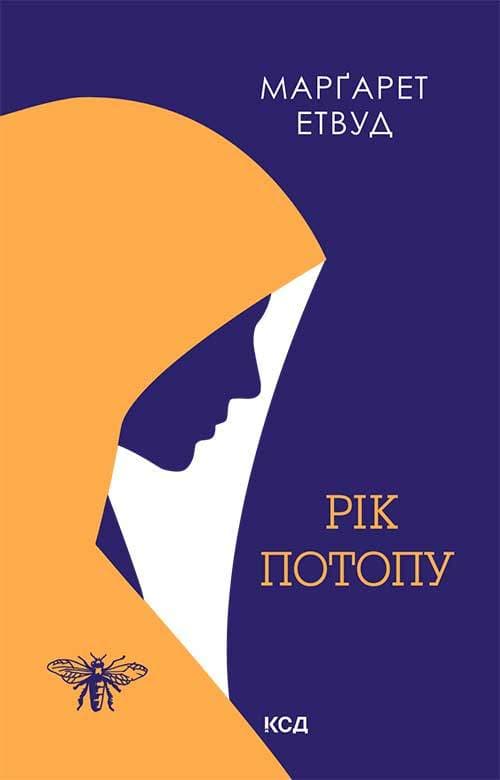 Книга Рік Потопу Маргарет Етвуд epub pdf fb2 формат фото 3 Книга Рік Потопу Маргарет Етвуд epub pdf fb2 формат обкладинка 3