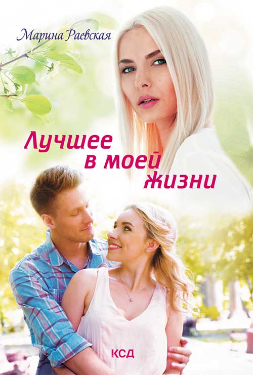 Книга Лучшее в моей жизни Марина Раевская epub pdf fb2 формат фото 3 Книга Лучшее в моей жизни Марина Раевская epub pdf fb2 формат обкладинка 3