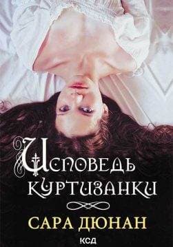Книга Исповедь куртизанки Сара Дюнан epub pdf fb2 формат обкладинка 3