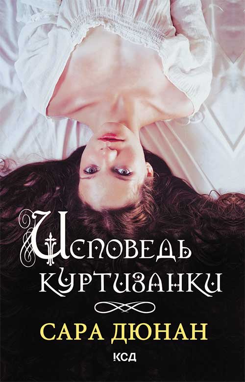 Книга Исповедь куртизанки Сара Дюнан epub pdf fb2 формат обкладинка 3