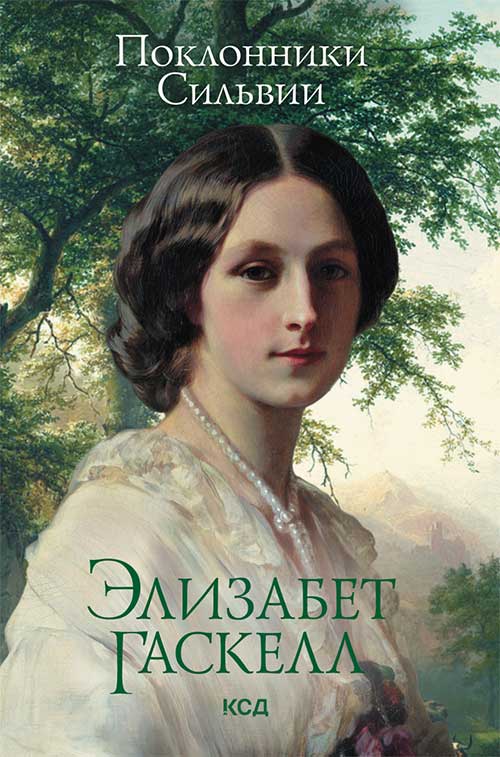 Книга Поклонники Сильвии Элизабет Гаскелл epub pdf fb2 формат фото 3 Книга Поклонники Сильвии Элизабет Гаскелл epub pdf fb2 формат обкладинка 3