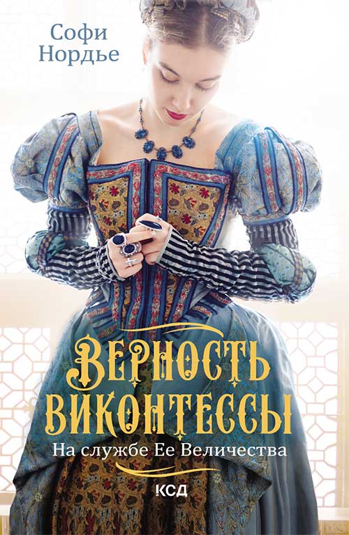 Книга Верность виконтессы. На службе Ее Величеству Софи Нордье epub pdf fb2 формат фото 3 Книга Верность виконтессы. На службе Ее Величеству Софи Нордье epub pdf fb2 формат обкладинка 3