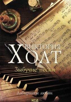 Книга Зыбучие пески Виктория Холт epub pdf fb2 формат обкладинка