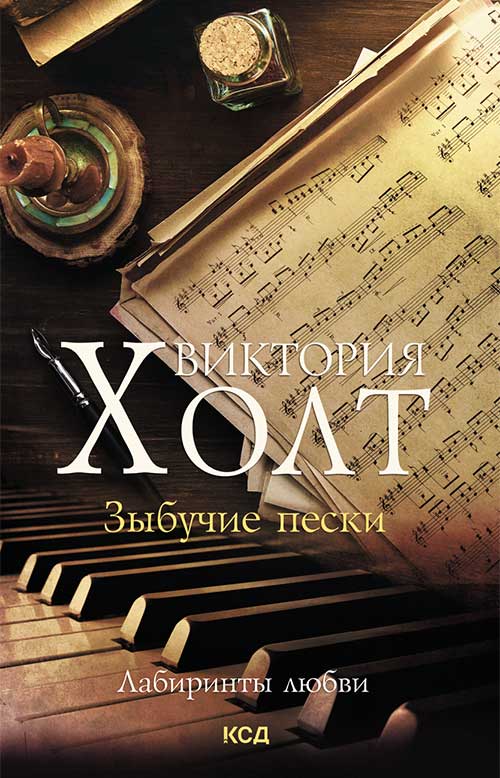 Книга Зыбучие пески Виктория Холт epub pdf fb2 формат обкладинка 3