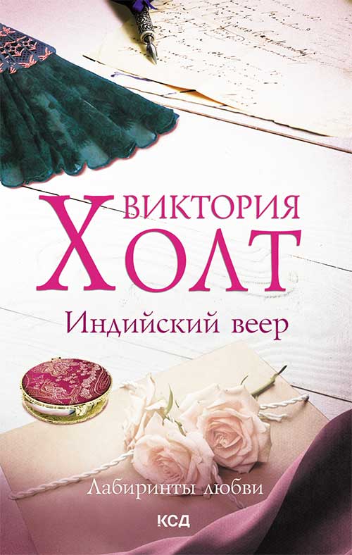 Книга Индийский веер Виктория Холт epub pdf fb2 формат обкладинка 3