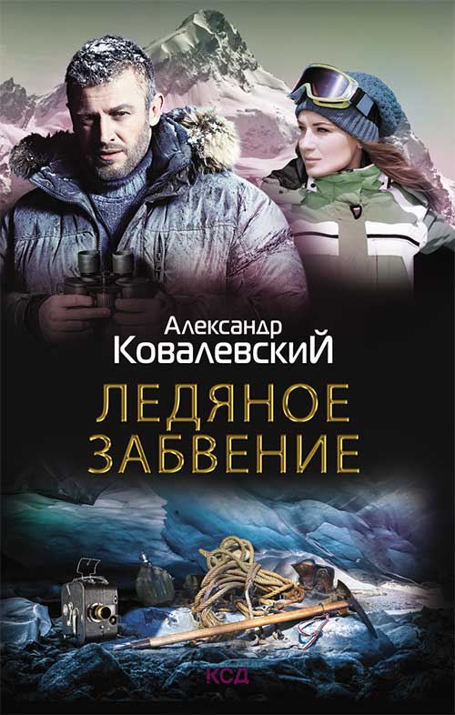 Книга Ледяное забвение Александр Ковалевский epub pdf fb2 формат обкладинка 3