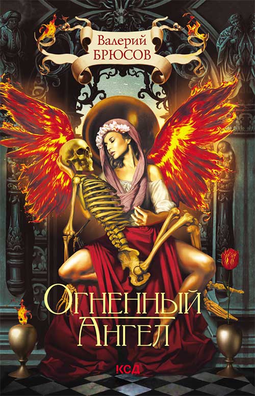 Книга Огненный ангел Валерий Брюсов epub pdf fb2 формат обкладинка 3