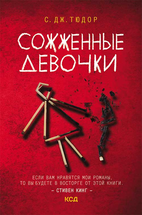 Книга Сожженные девочки С.Дж. Тюдор epub pdf fb2 формат фото 3 Книга Сожженные девочки С.Дж. Тюдор epub pdf fb2 формат обкладинка 3