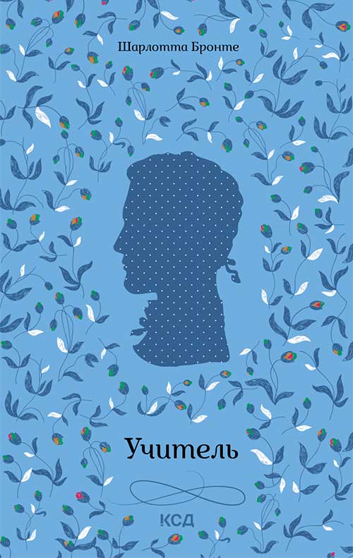 Книга Учитель Шарлотта Бронте epub pdf fb2 формат обкладинка 3
