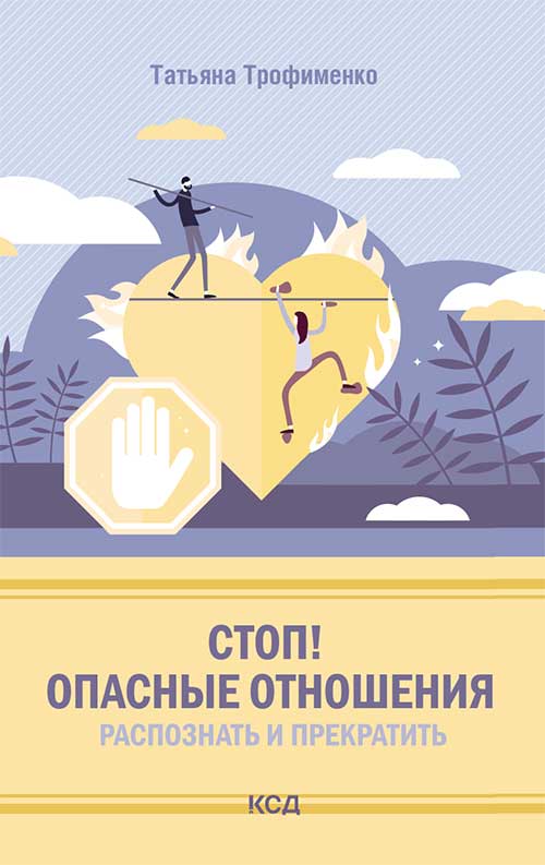Книга Стоп! Опасные отношения: распознать и прекратить Татьяна Трофименко epub pdf fb2 формат обкладинка 3