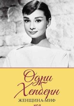 Книга Женщина-миф. Одри Хепберн сост. М. Бедник epub pdf fb2 формат обкладинка