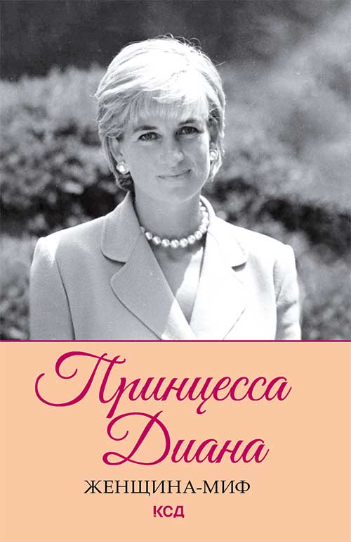 Книга Женщина-миф. Принцесса Диана сост. Д. Прокопец epub pdf fb2 формат фото 3 Книга Женщина-миф. Принцесса Диана сост. Д. Прокопец epub pdf fb2 формат обкладинка 3
