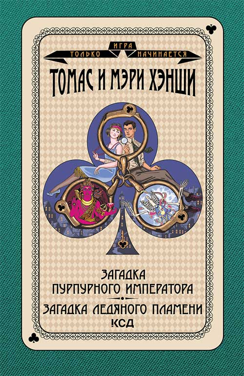 Книга Загадка «Пурпурного императора». Загадка ледяного пламени Т. и М. Хэнши epub pdf fb2 формат обкладинка 3