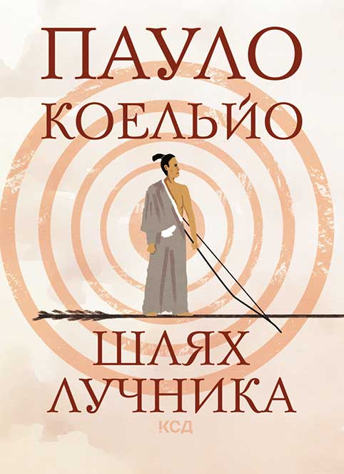 Книга Шлях лучника Пауло Коельйо epub pdf fb2 формат фото 3 Книга Шлях лучника Пауло Коельйо epub pdf fb2 формат обкладинка 3