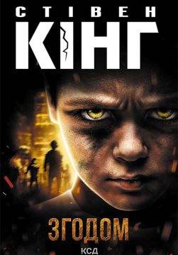 Книга Згодом Стівен Кінг epub pdf fb2 формат обкладинка