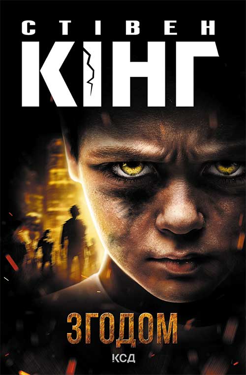 Книга Згодом Стівен Кінг epub pdf fb2 формат обкладинка 3