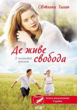 Книга Де живе свобода. Її полиновий присмак Світлана Талан epub pdf fb2 формат обкладинка