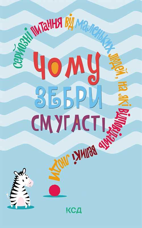 Книга Чому зебри смугасті? Серйозні питання від маленьких людей, на які відповідають великі люди Джемма Елвін Гарріс epub pdf fb2 формат обкладинка 3