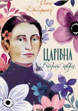 Книга Царівна. Вибрані твори Ольга Кобилянська epub pdf fb2 формат обкладинка 3