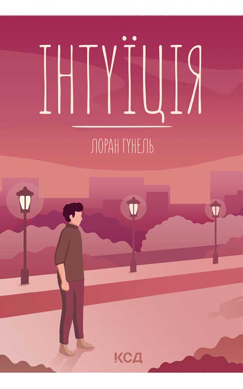 Книга Інтуїція Лоран Гунель epub pdf fb2 формат обкладинка 3