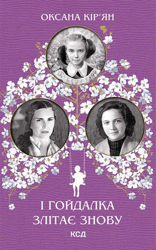 Книга І гойдалка злітає знову Оксана Кір’ян epub pdf fb2 формат фото 3 Книга І гойдалка злітає знову Оксана Кір’ян epub pdf fb2 формат обкладинка 3